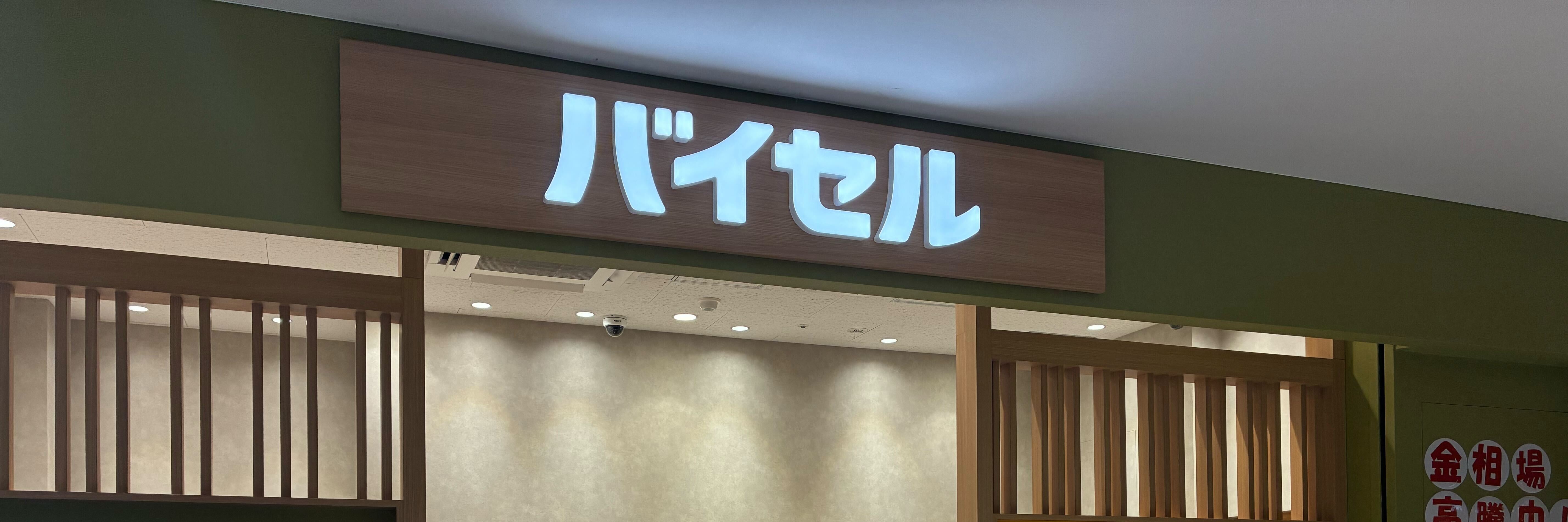 バイセル マーケットスクエア川崎イースト店