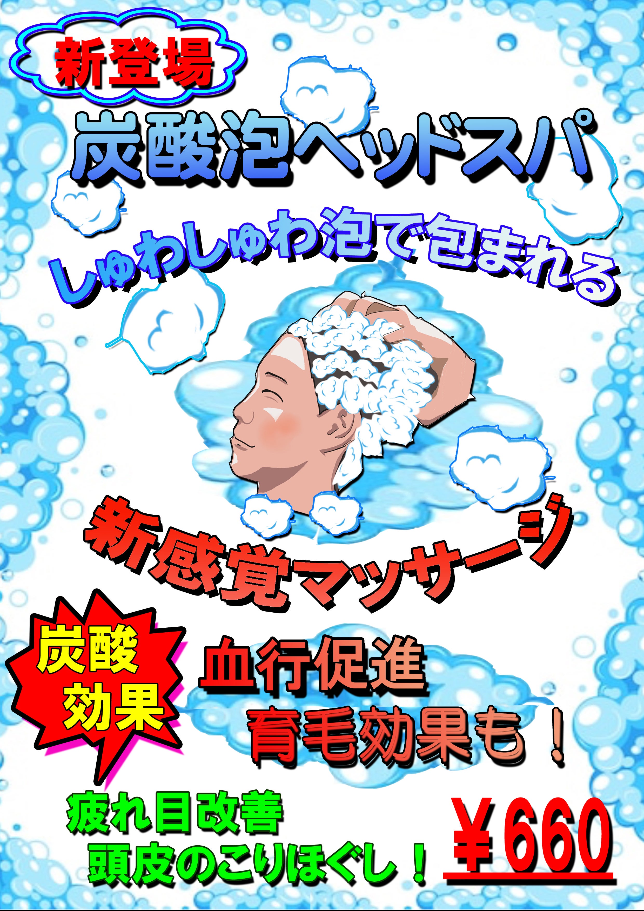 新メニュー　炭酸泡ヘッドスパの写真