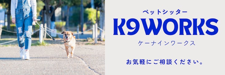 ペットシッターK9WORKS