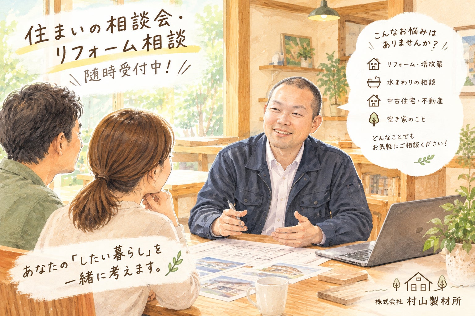 住まいの相談会・リフォーム相談を随時受付中！の写真