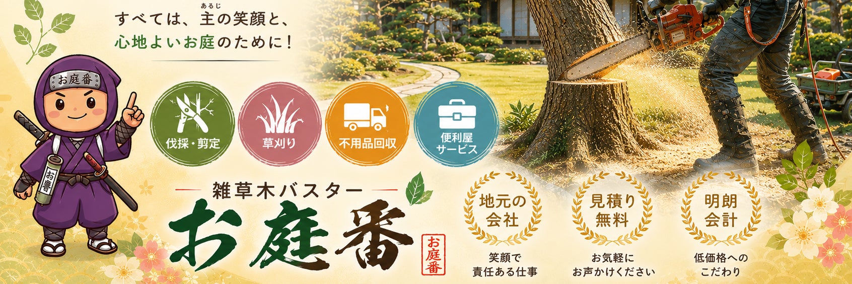 雑草木バスター「お庭番」