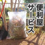 雑草木バスター「お庭番」の便利屋サービスの写真