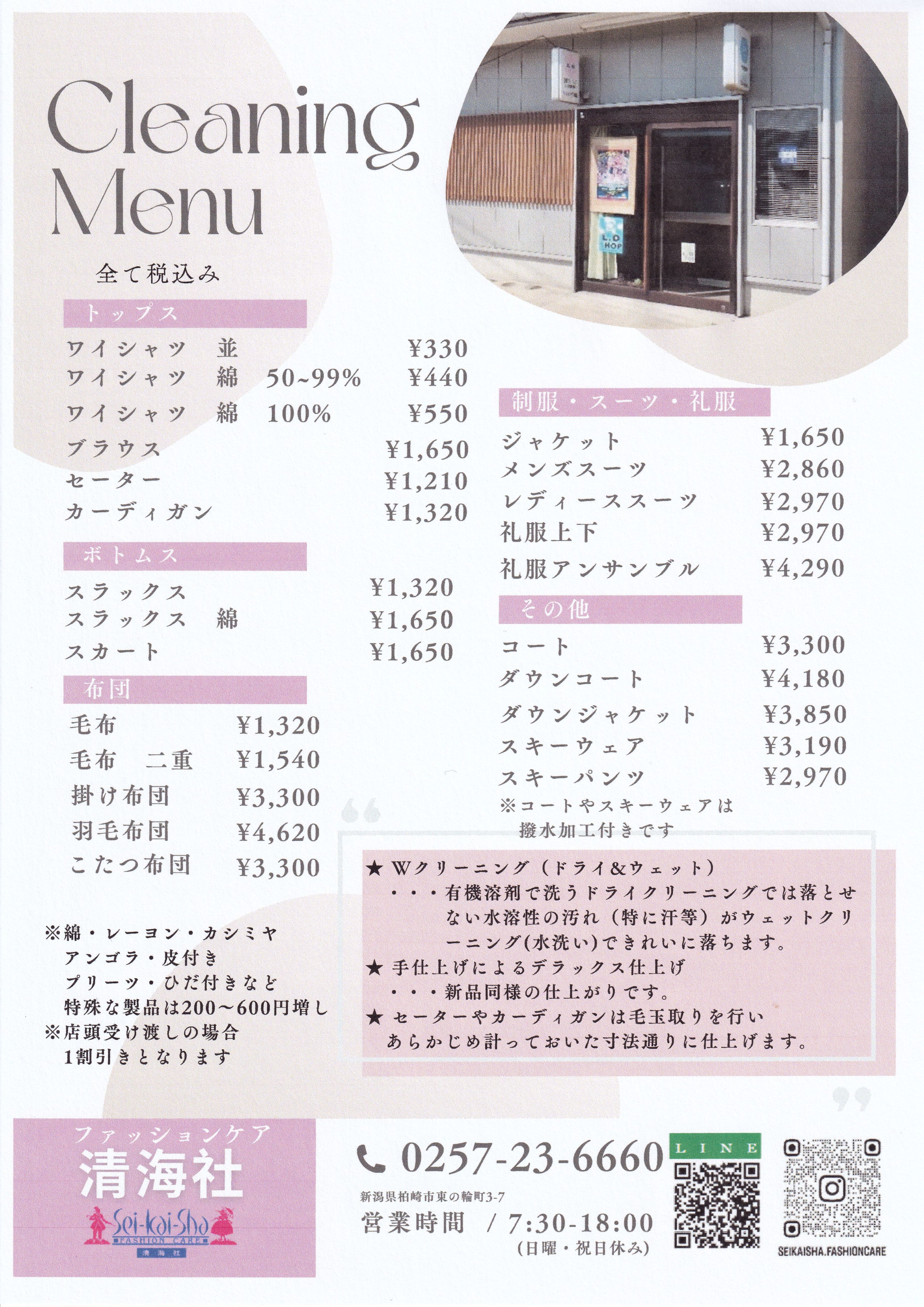 ファッション・ケア清海社の料金表の写真