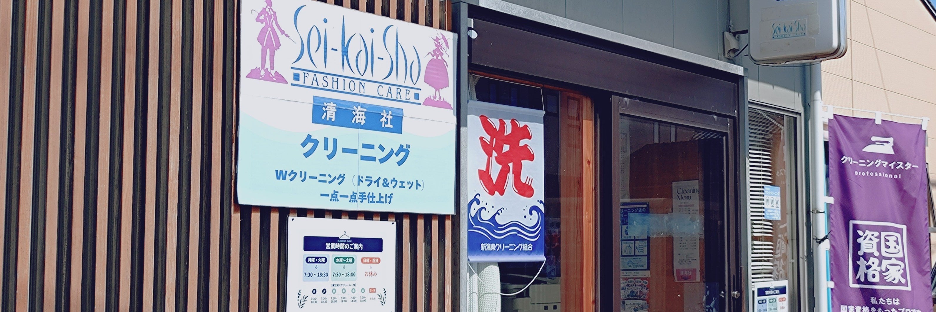 ファッション・ケア清海社