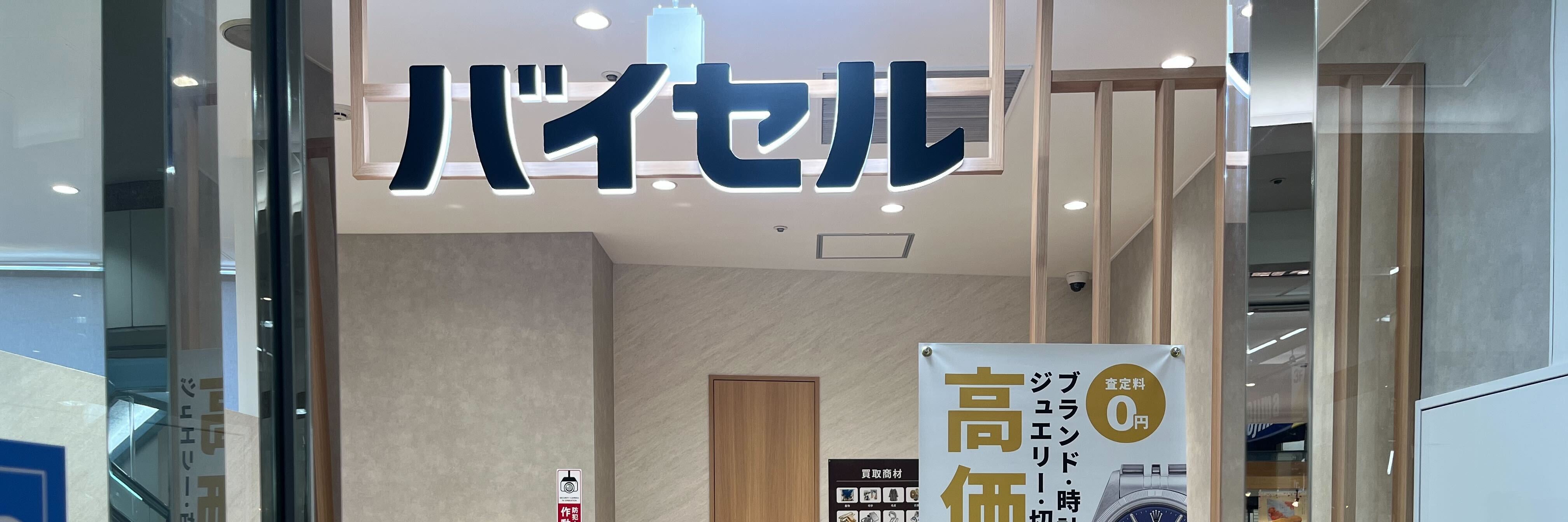 バイセル 西武飯能ペペ店