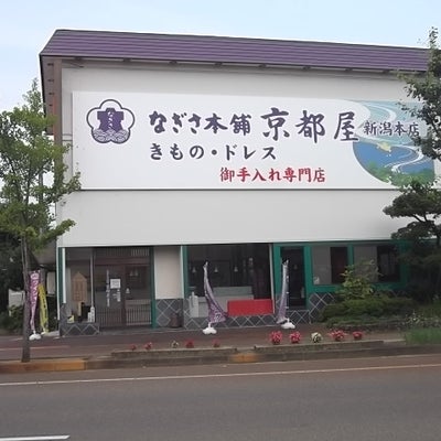 2015/02/24になぎさ本舗京都屋新潟本店が投稿した、外観の写真