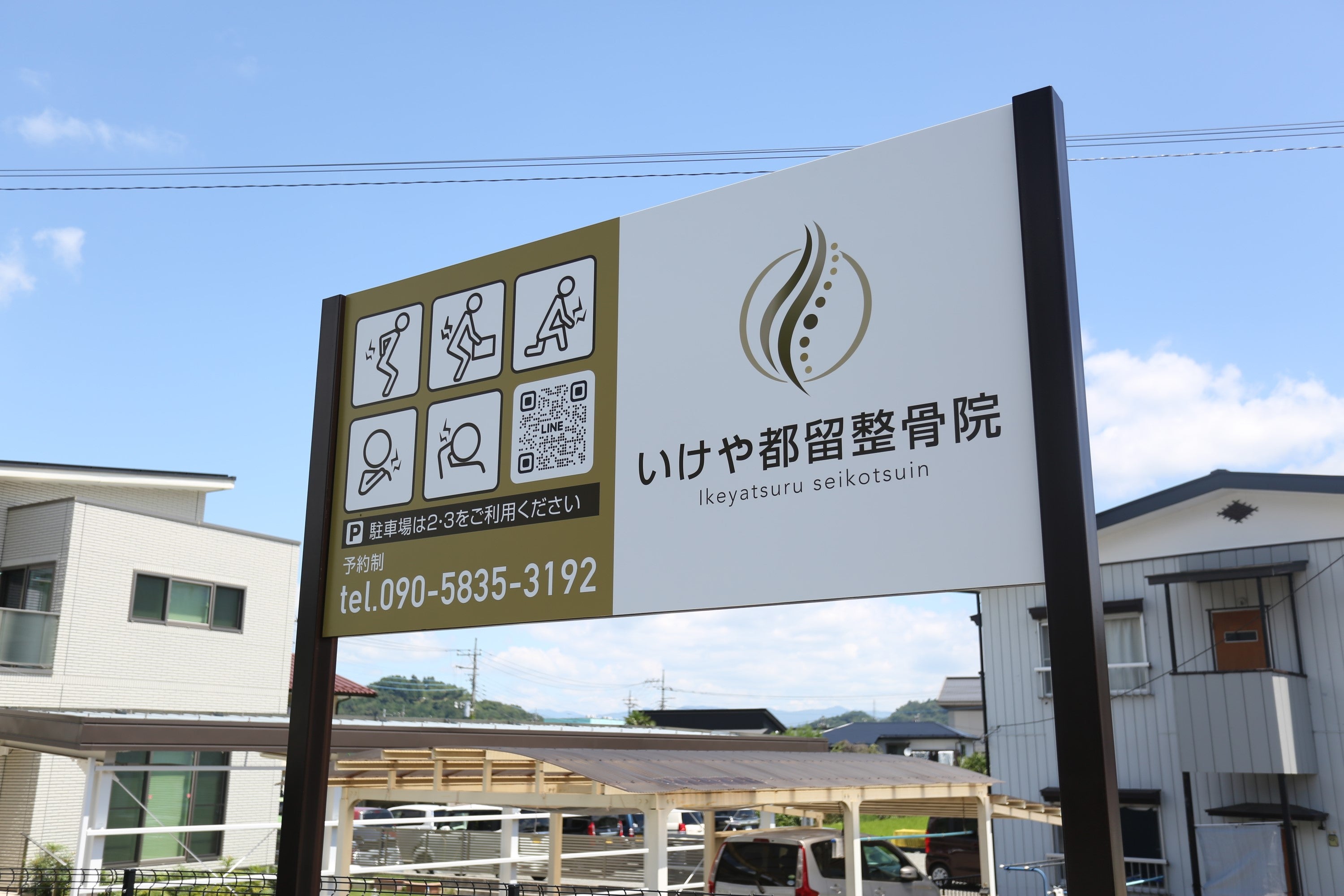 いけや都留整骨院_3枚目