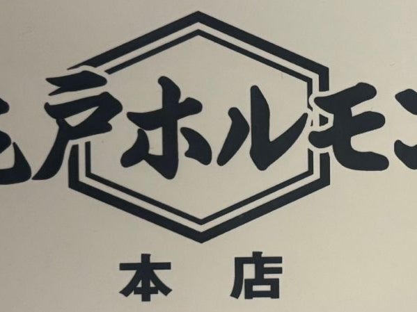 亀戸ホルモン本店_1枚目