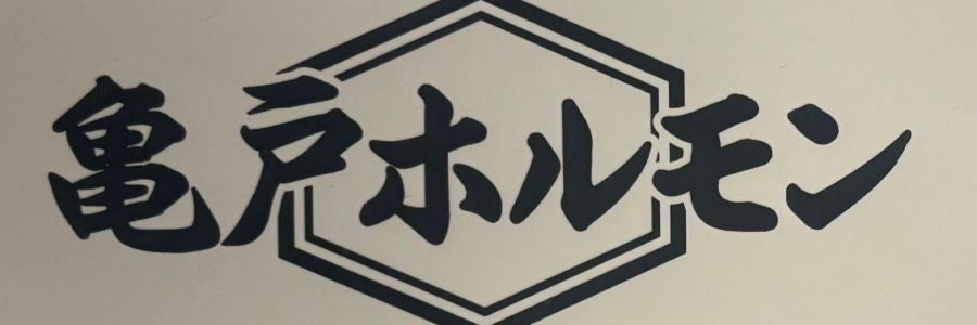 亀戸ホルモン本店