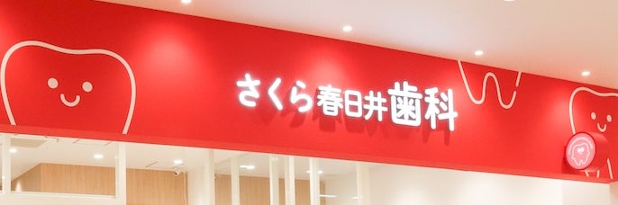 さくら春日井歯科 ヨロッカ春日井院