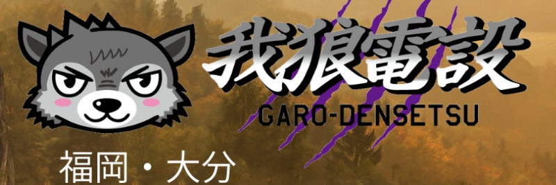 我狼電設