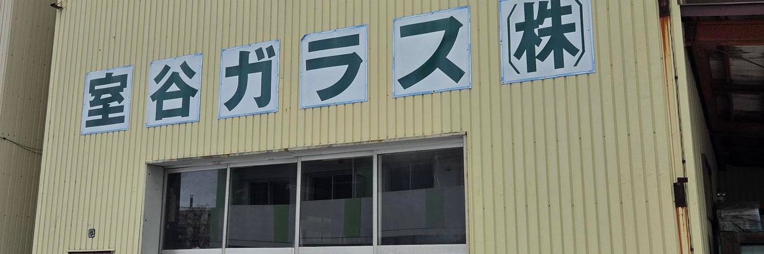 室谷ガラス株式会社