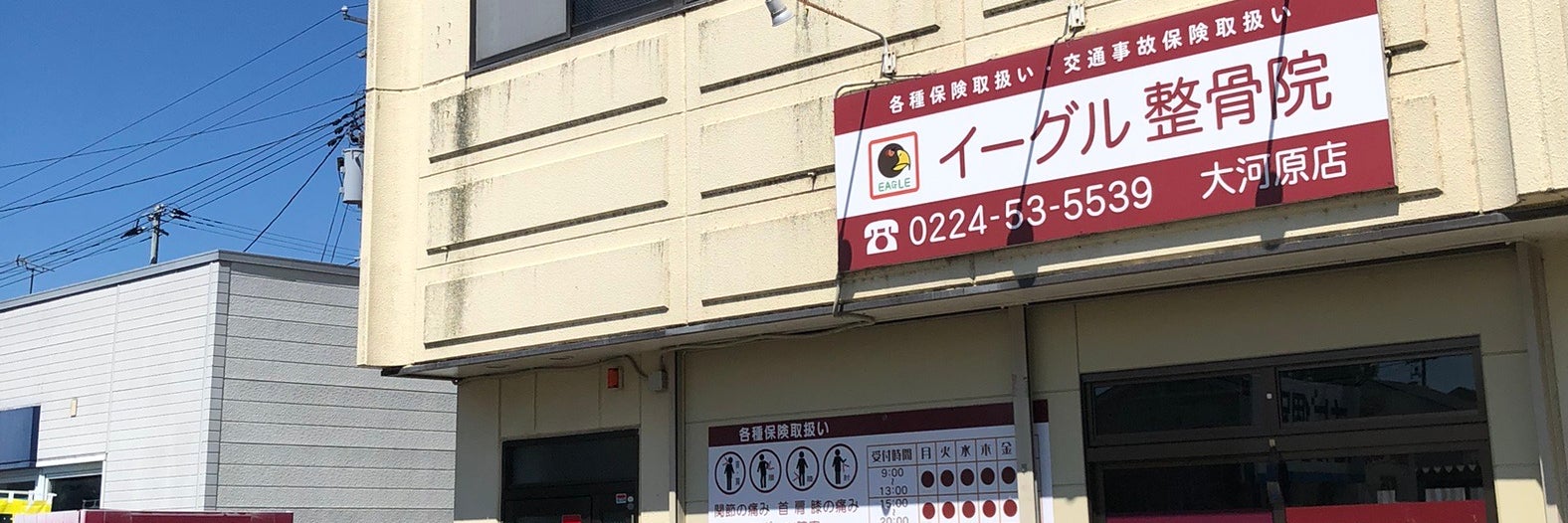 イーグル整骨院　大河原店