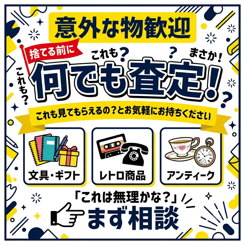 捨てる前にご相談ください｜意外なお品も査定していますの写真