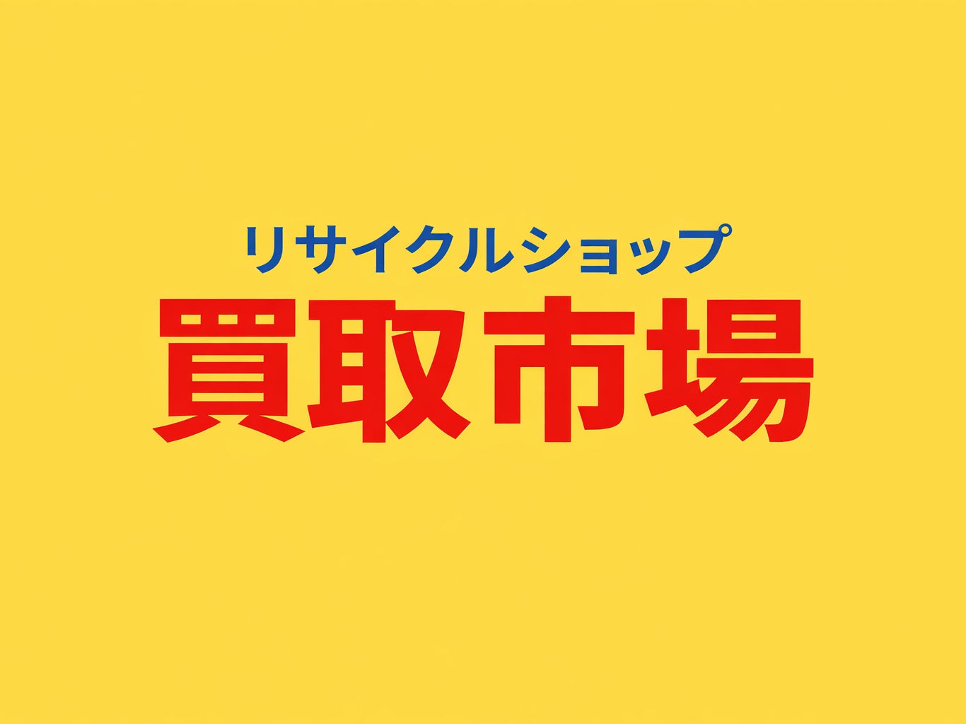買取市場_1枚目