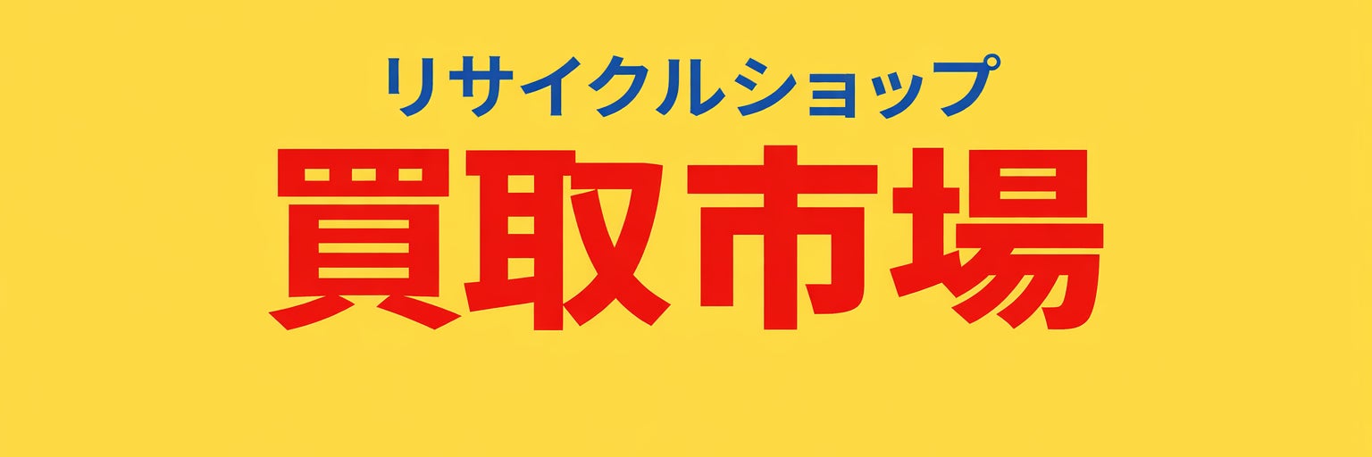 買取市場