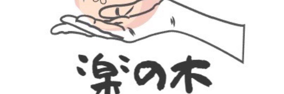 ほぐし処楽の木