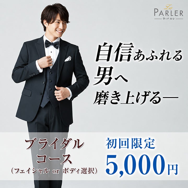 エステティックサロン ラ・パルレ 札幌本店【La Parler】の【体験コース】メンズブライダルコースの写真