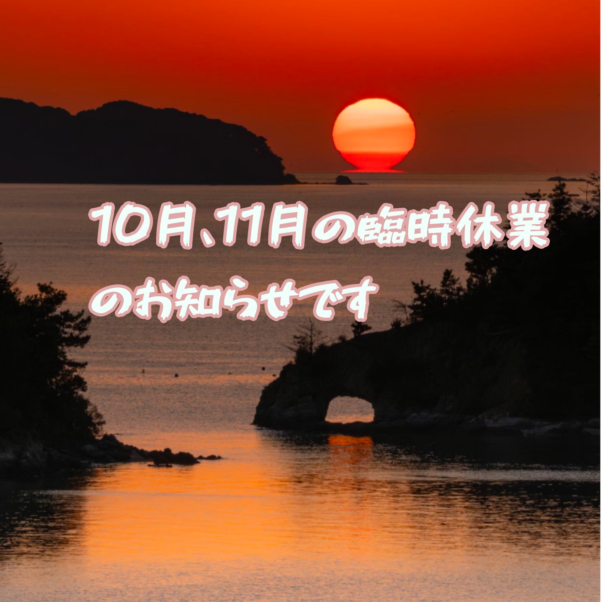 10月、11月の臨時休業のお知らせの写真