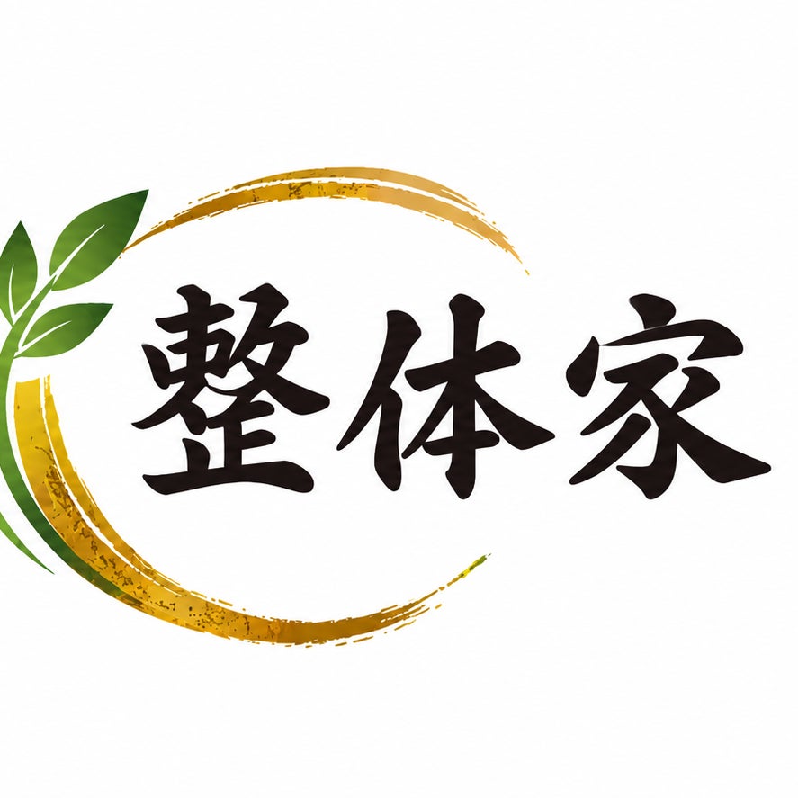 整体家　慢性痛専門院_1枚目