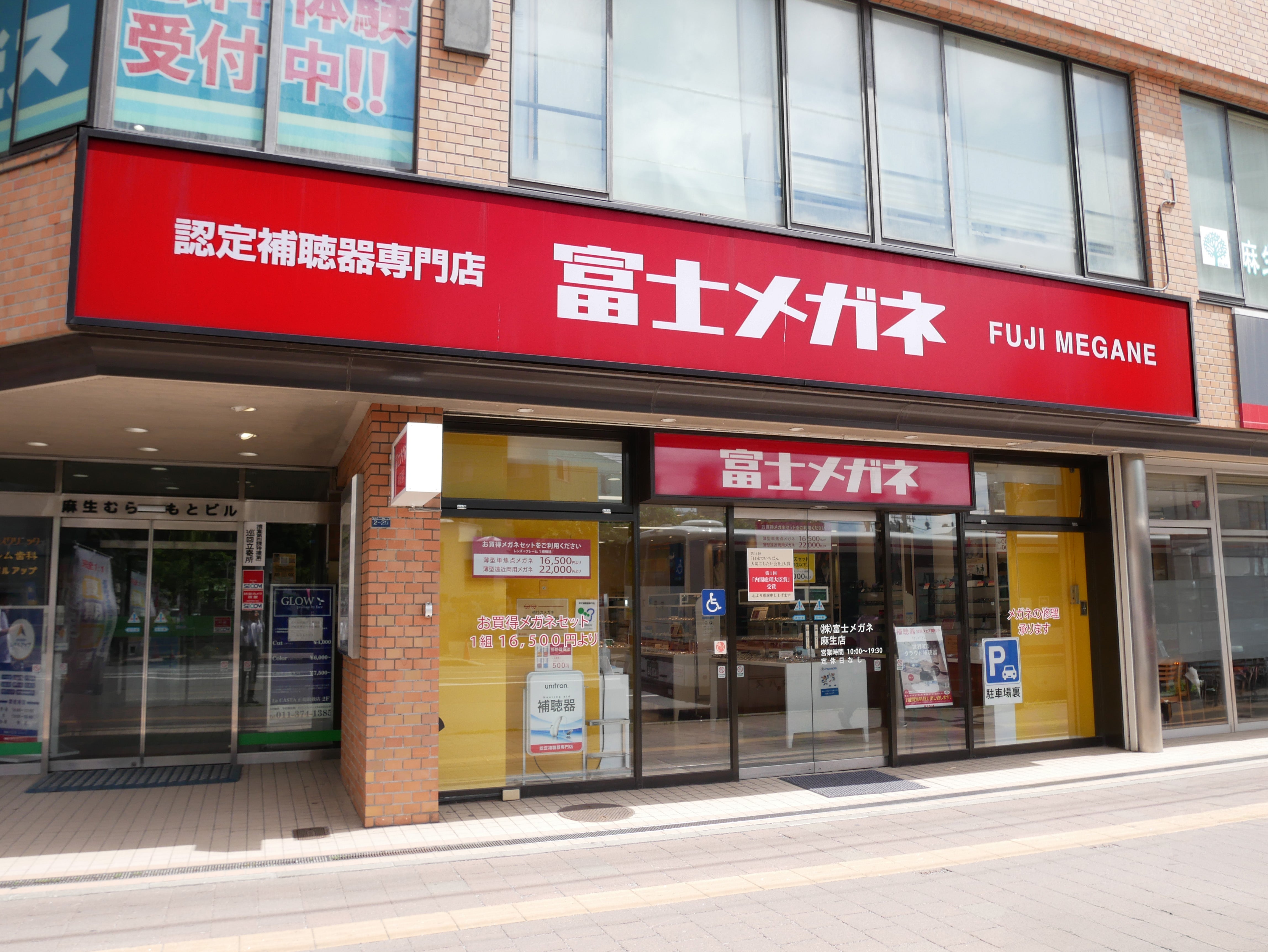 富士メガネ 麻生店_2枚目