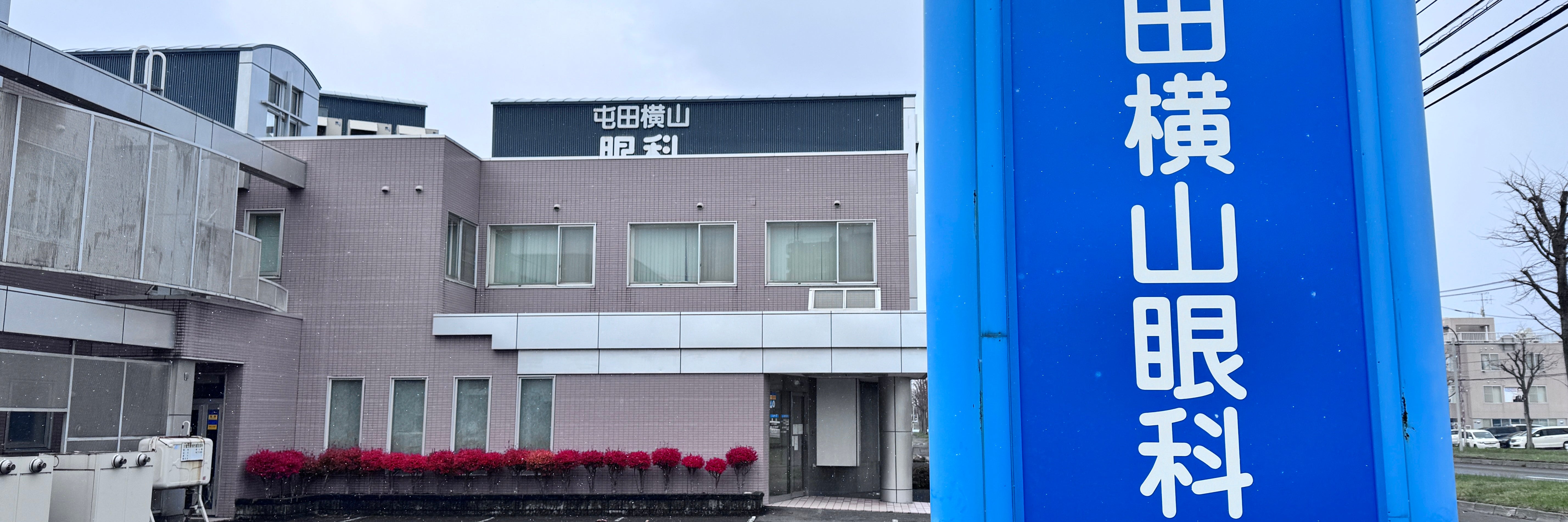 屯田横山眼科