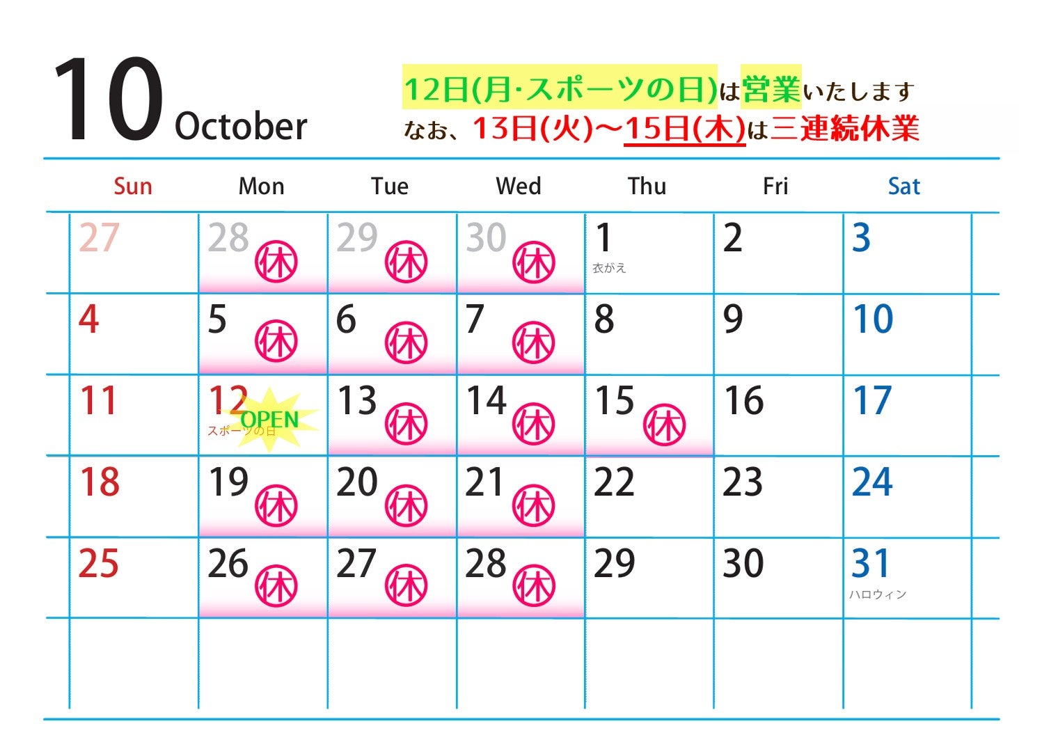 10月営業カレンダーの写真