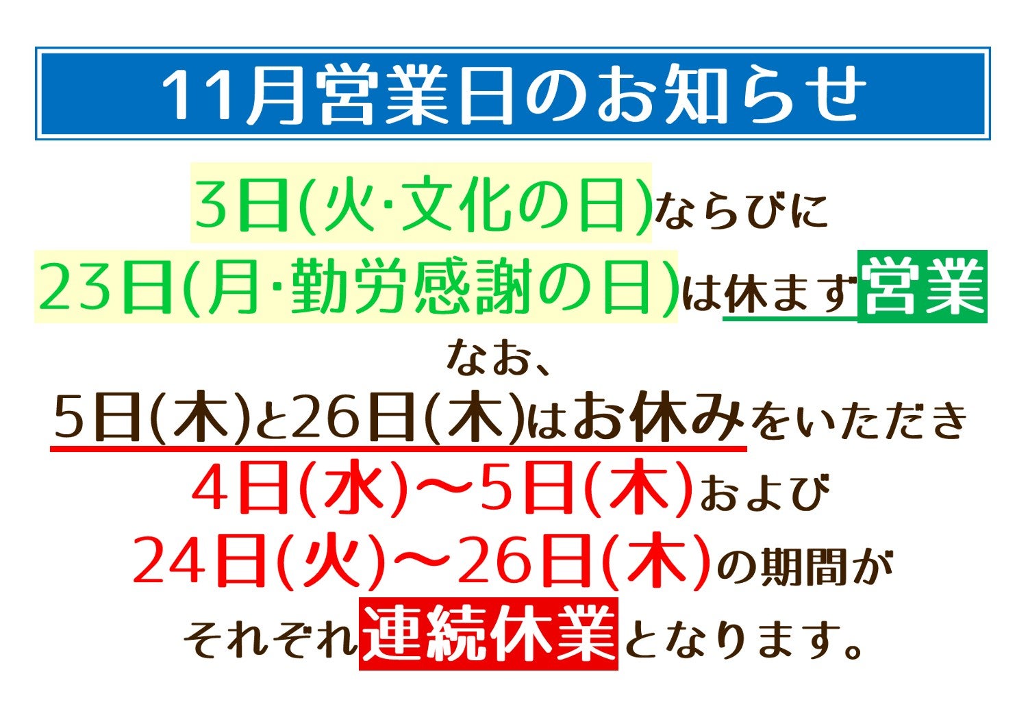 11月イレギュラー営業の写真