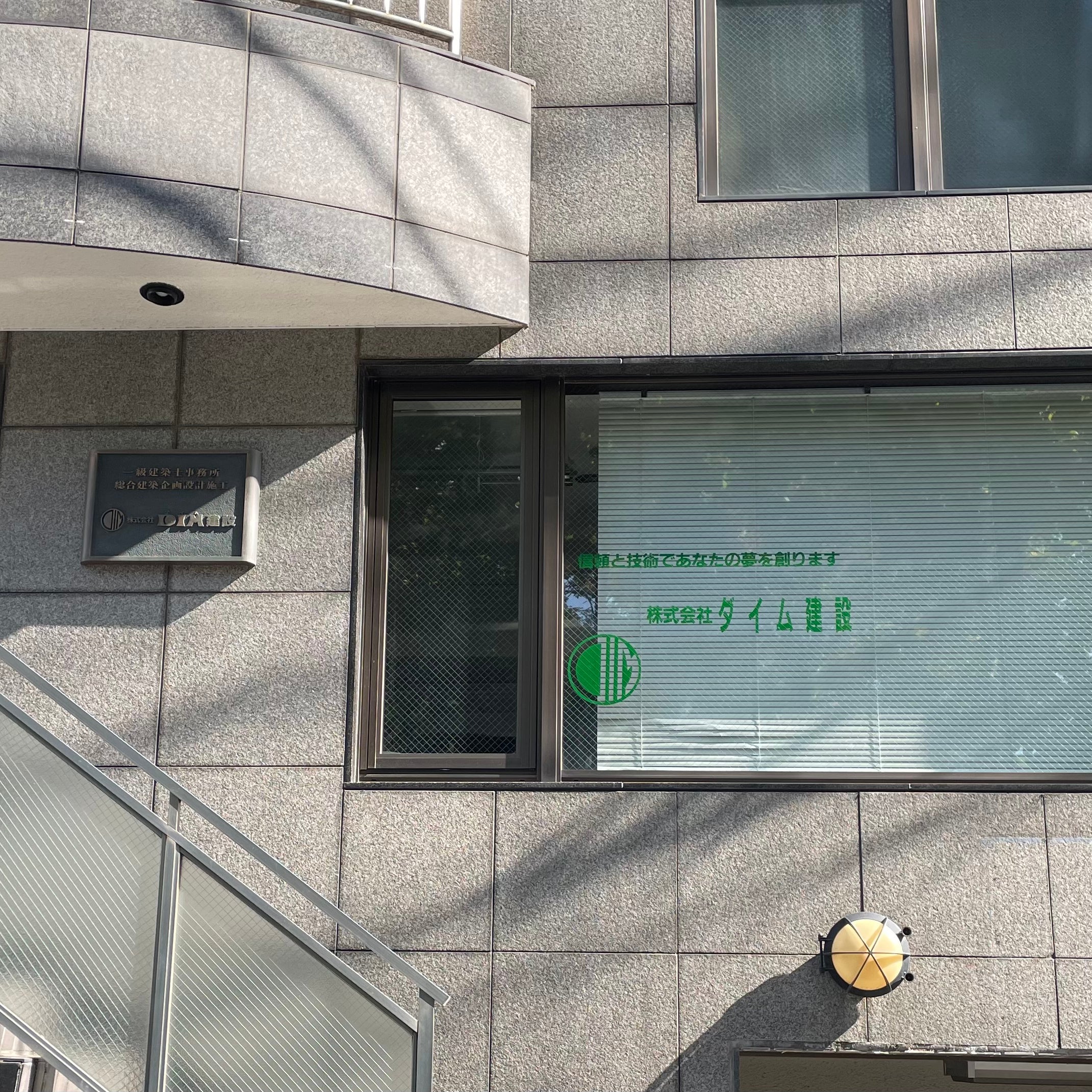 株式会社ダイム建設_1枚目