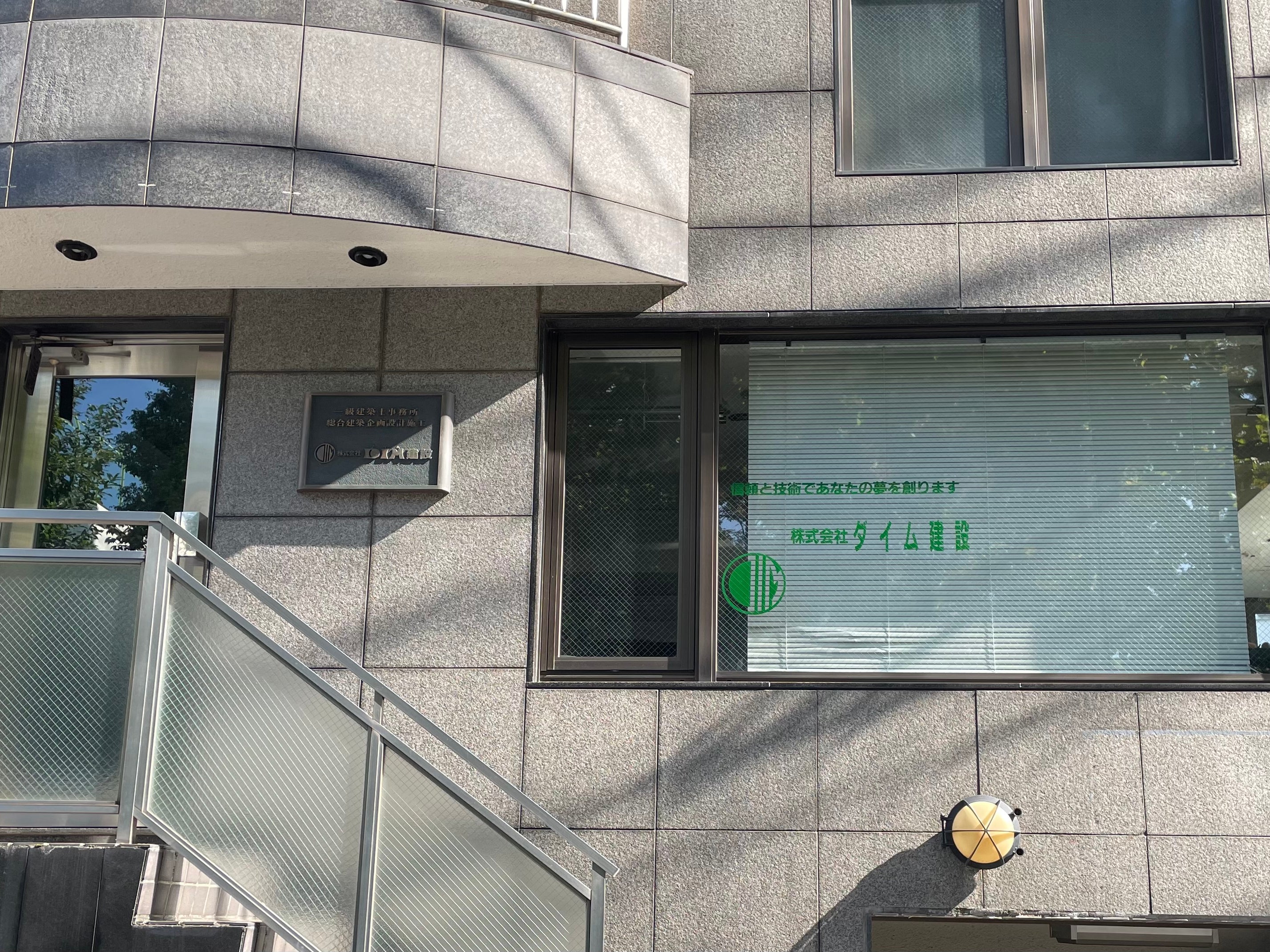 株式会社ダイム建設_2枚目