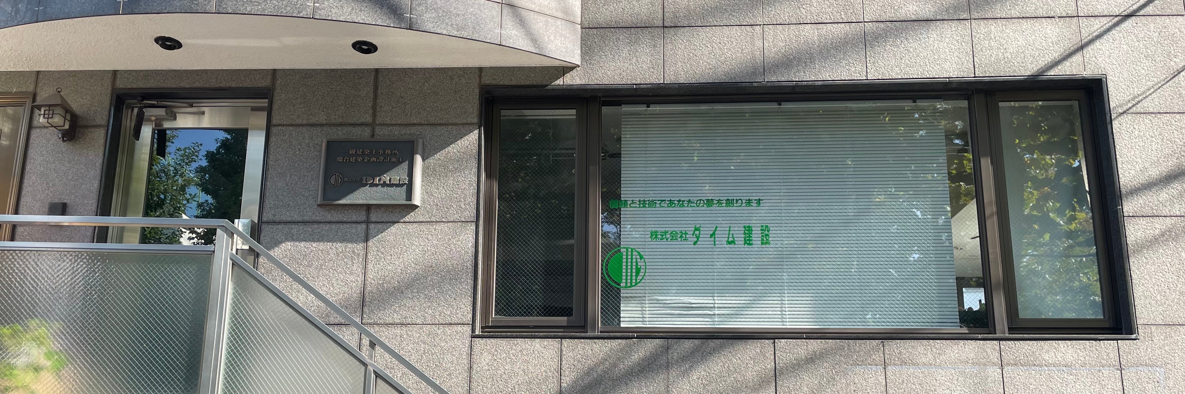 株式会社ダイム建設