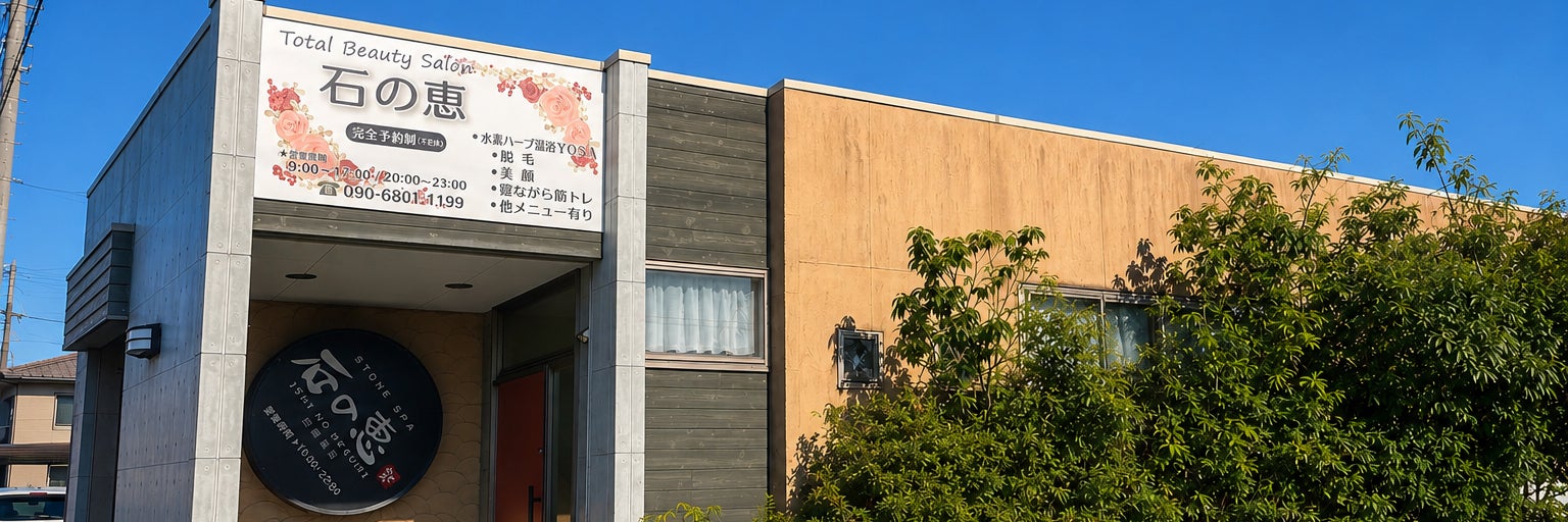 Total Beauty Salon 石の恵
