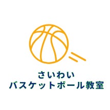 さいわいバスケットボール教室
