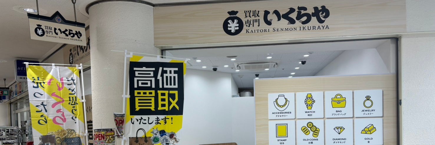 買取専門いくらや 神戸かすがプラザ店