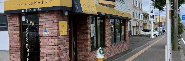 スイス・ドイツ菓子工房 ビーネマヤ