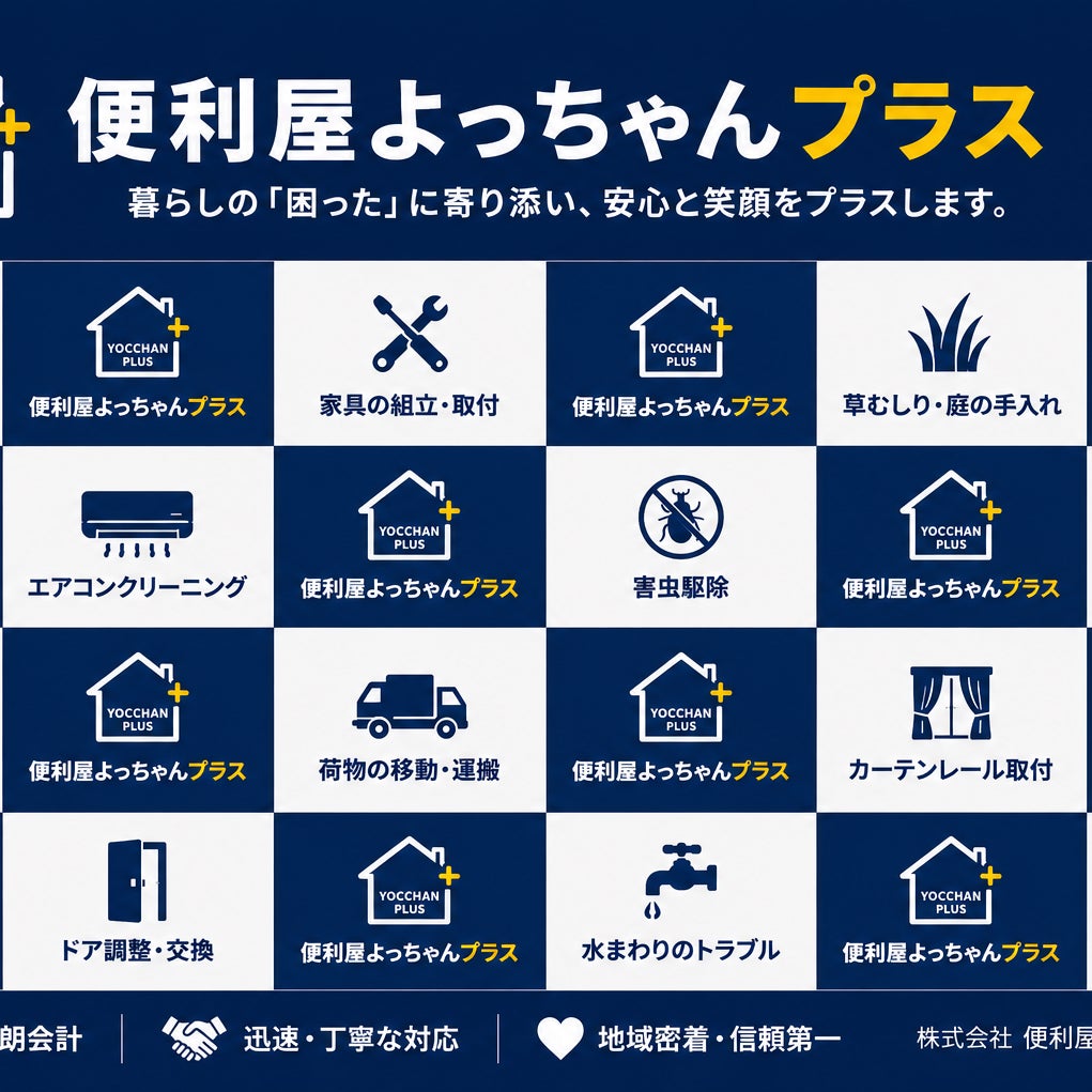 株式会社　便利屋よっちゃんプラス_2枚目