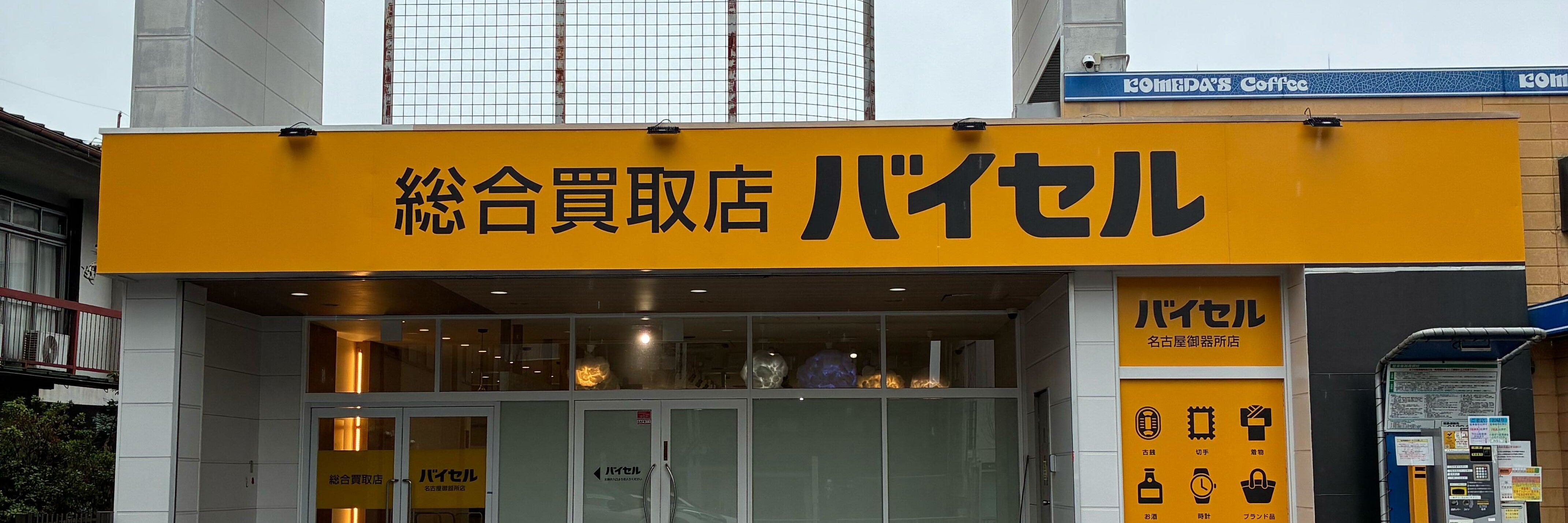 バイセル 名古屋御器所店