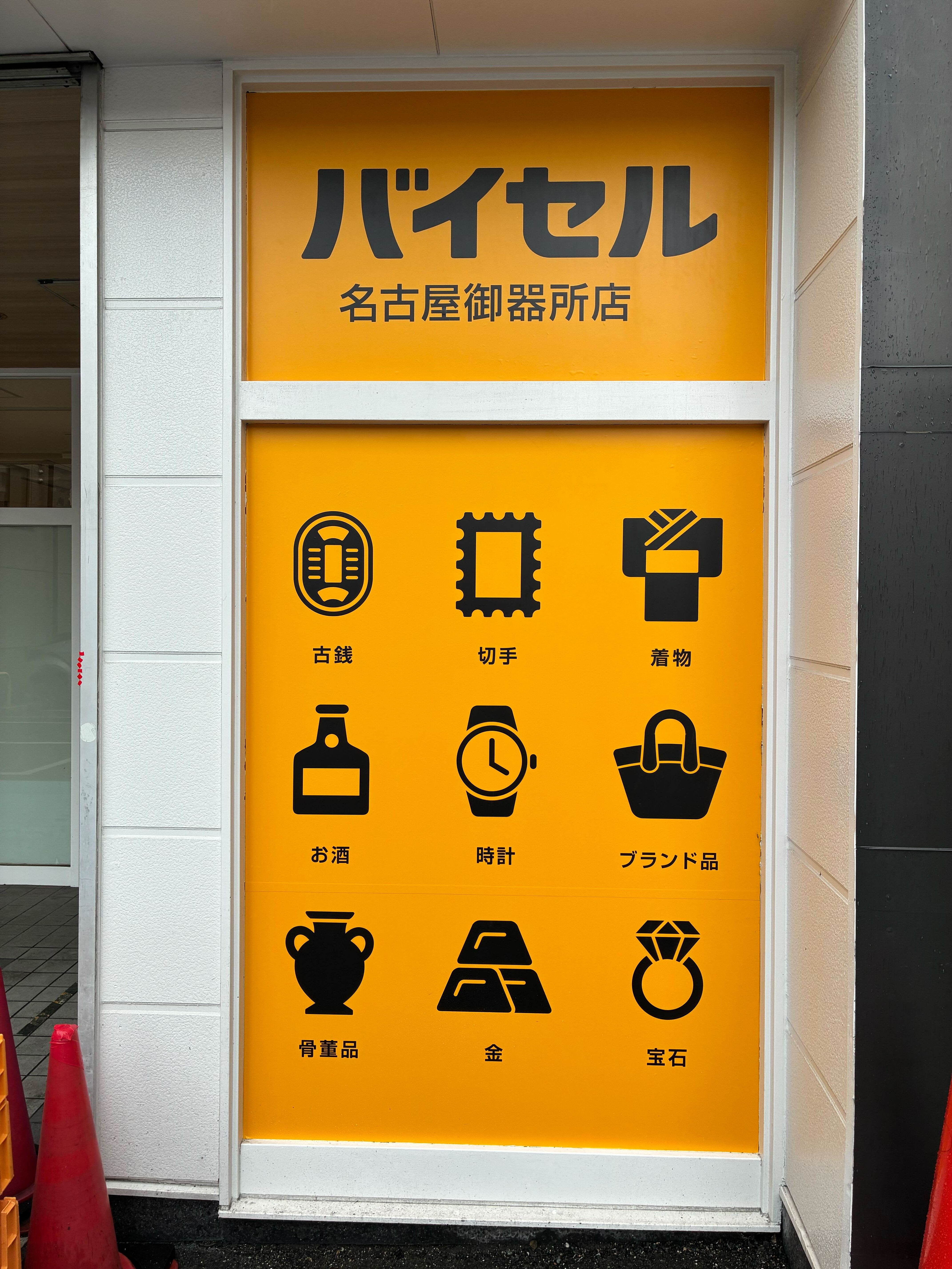 バイセル 名古屋御器所店の紹介写真_1枚目