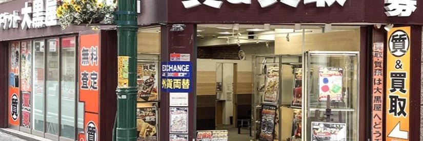 大黒屋ブランド館 川崎店