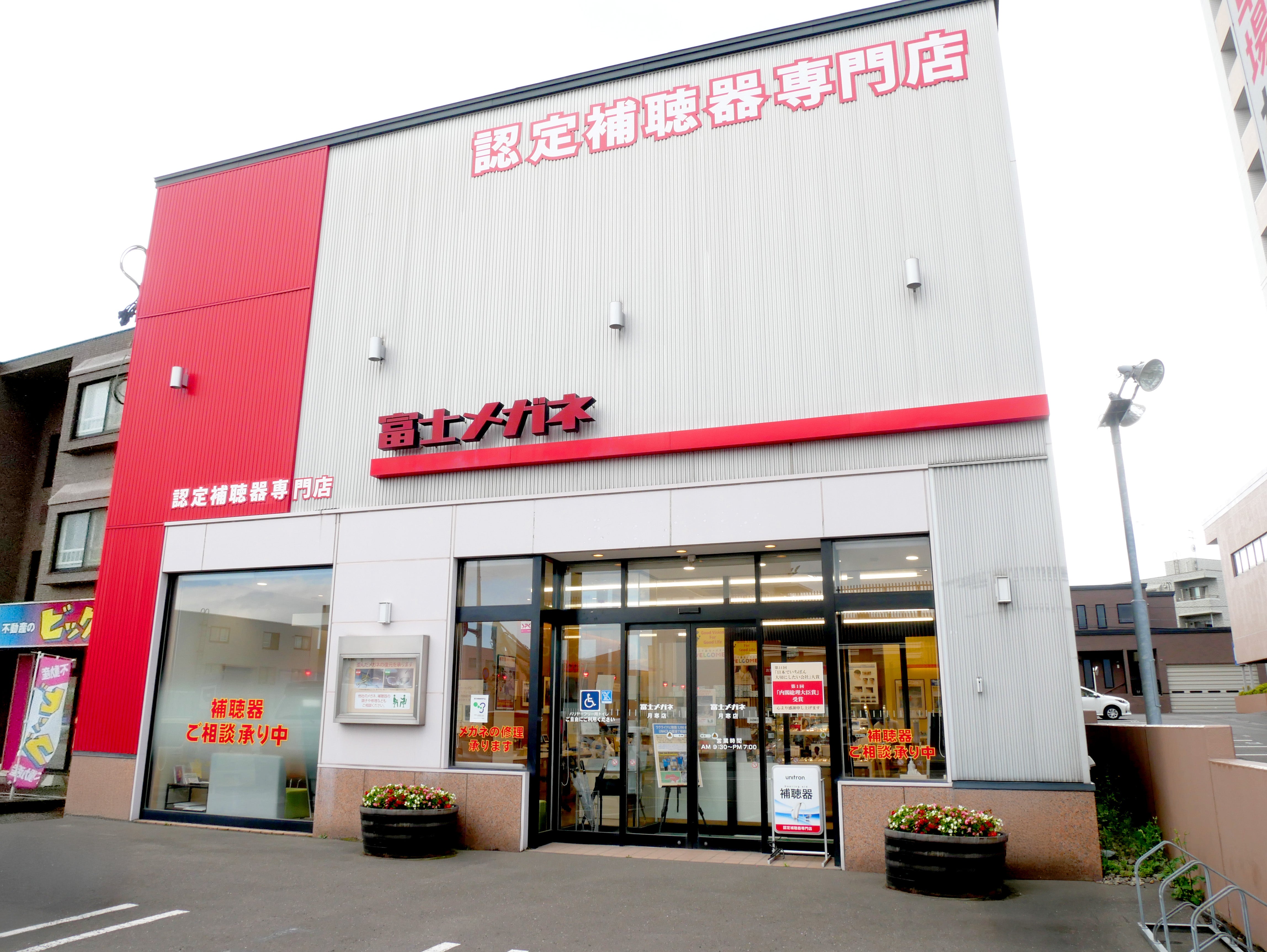 富士メガネ 月寒店_2枚目