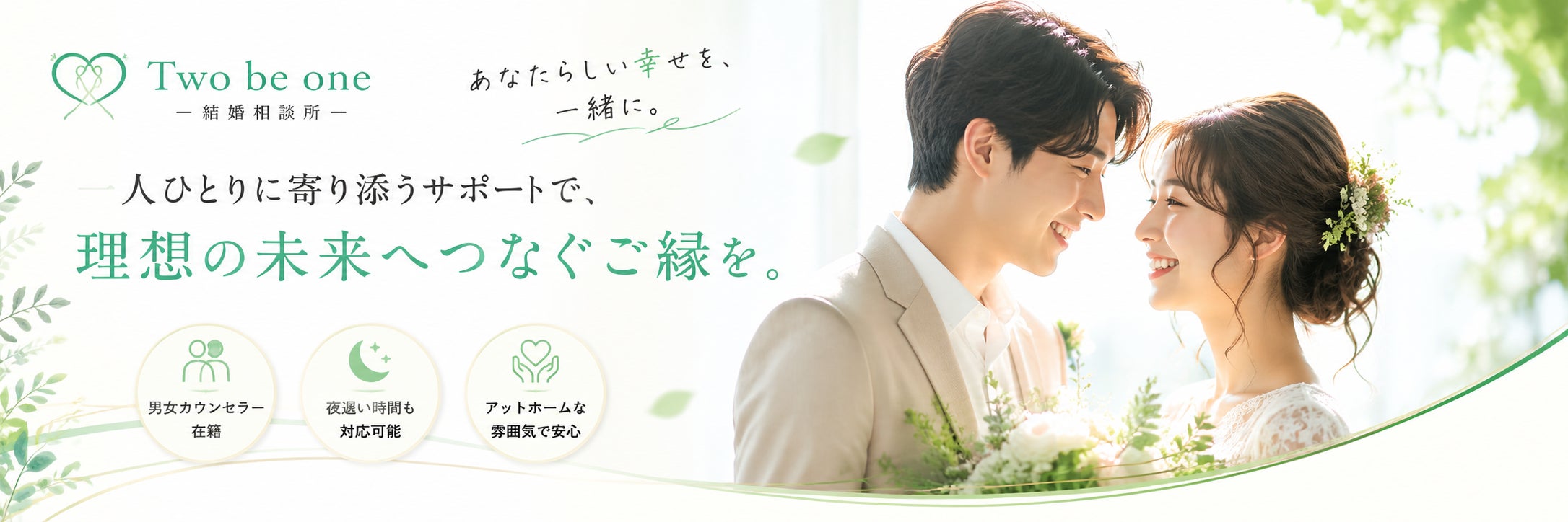 Two be one 結婚相談所