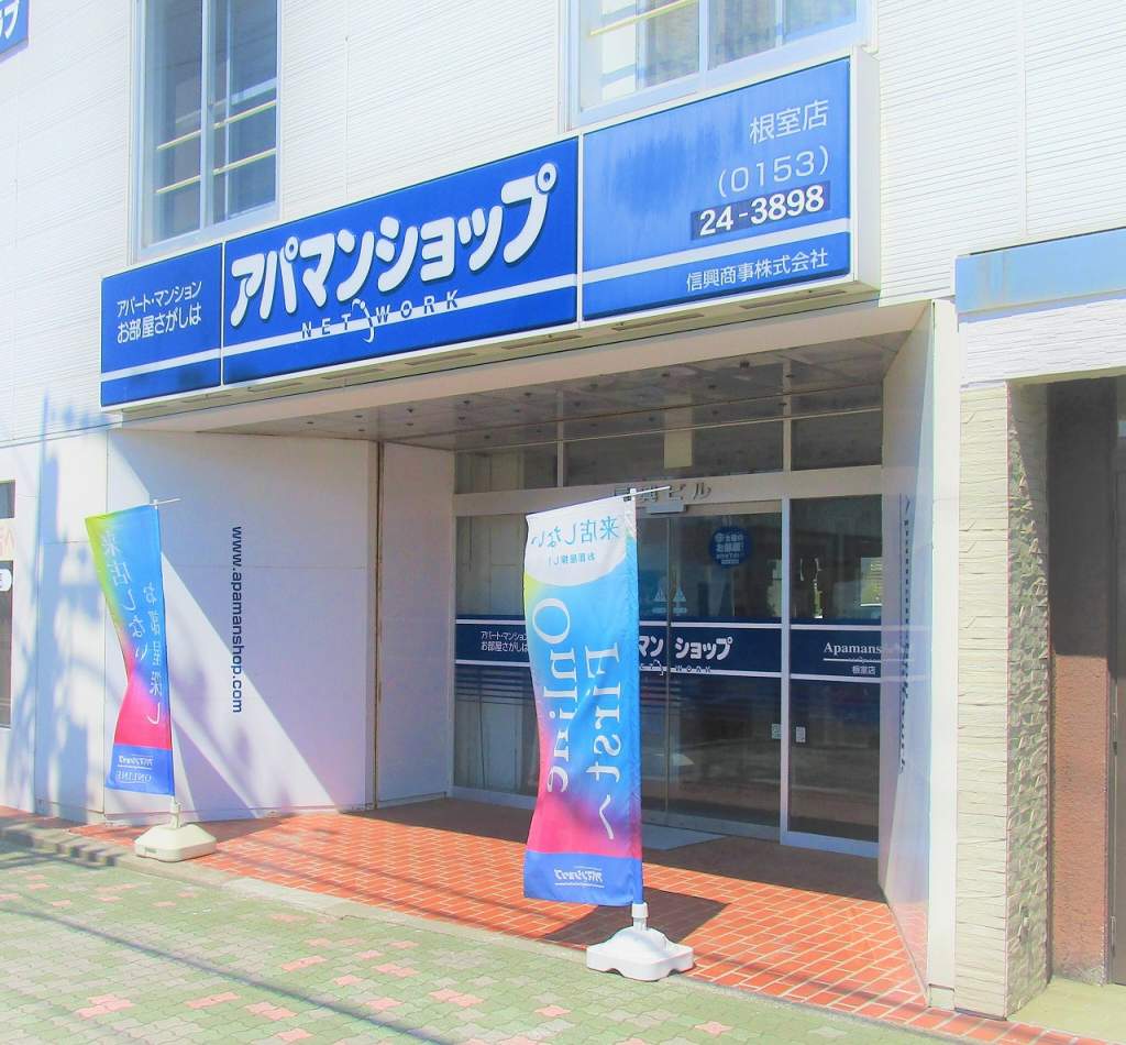 アパマンショップ 根室店の紹介写真_1枚目