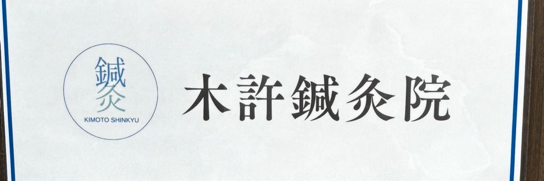 木許鍼灸院_1枚目