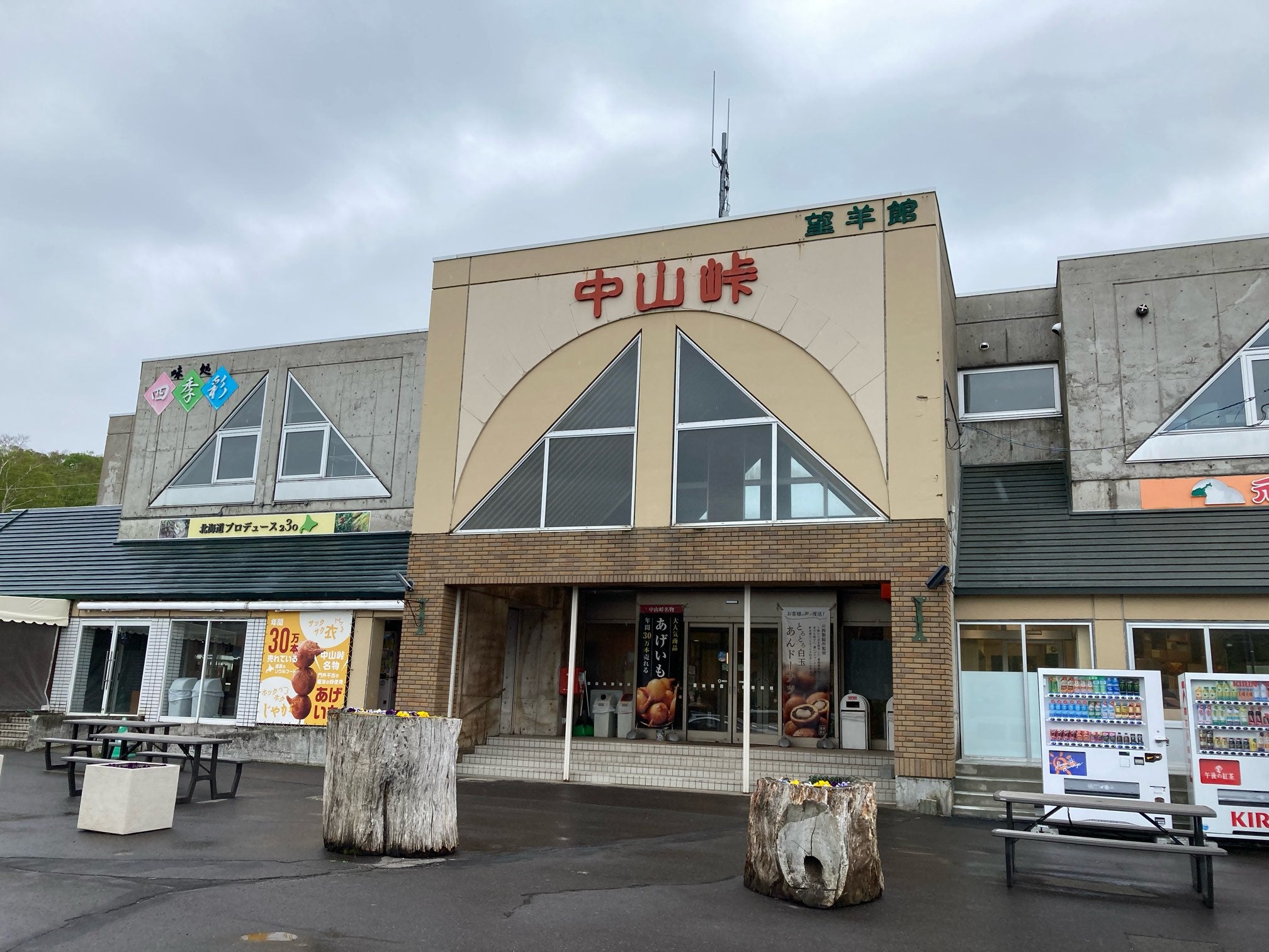中山峠 峠の茶屋_1枚目