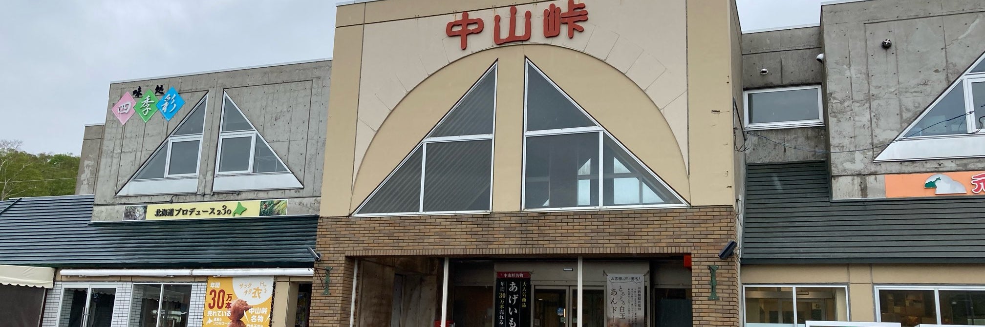 中山峠 峠の茶屋