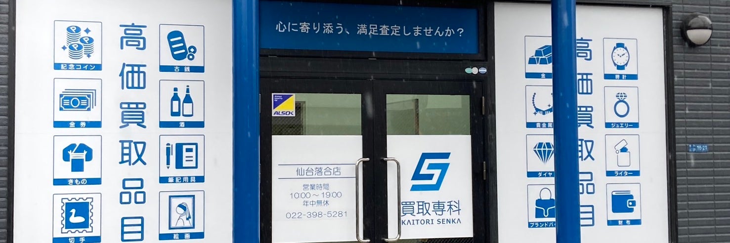 買取専科　仙台落合店