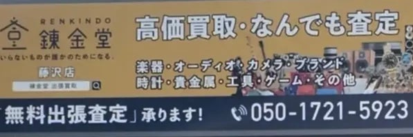 錬金堂 藤沢店