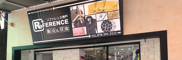 ブランドショップ リファレンス神戸元町店