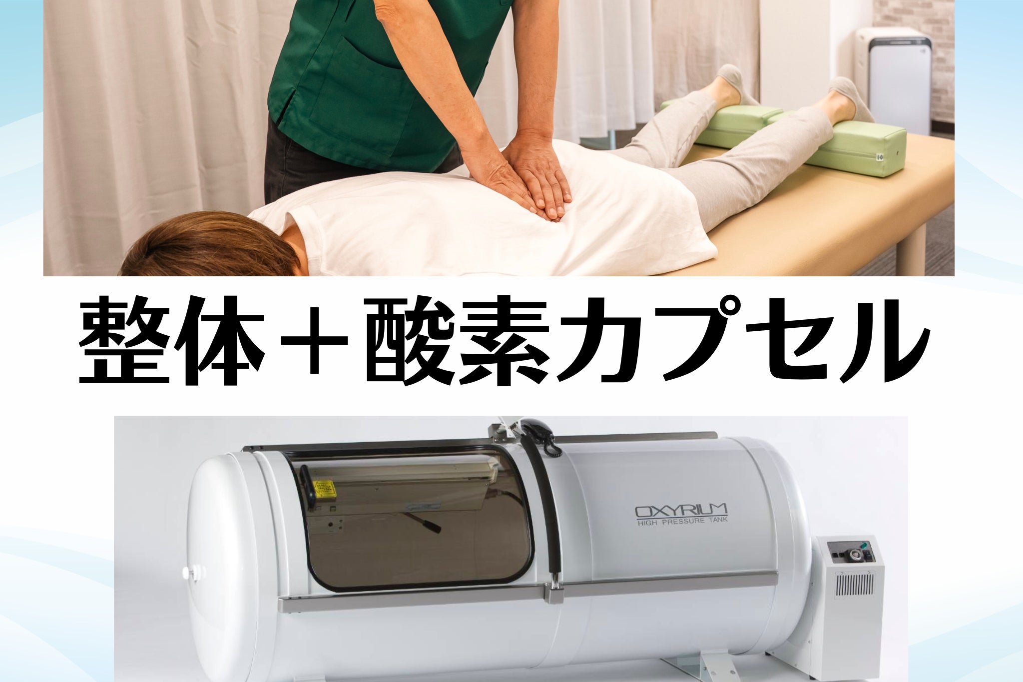 エアリー整体の初回割引あり　本格整体40分+酸素カプセル30分 5300円の写真