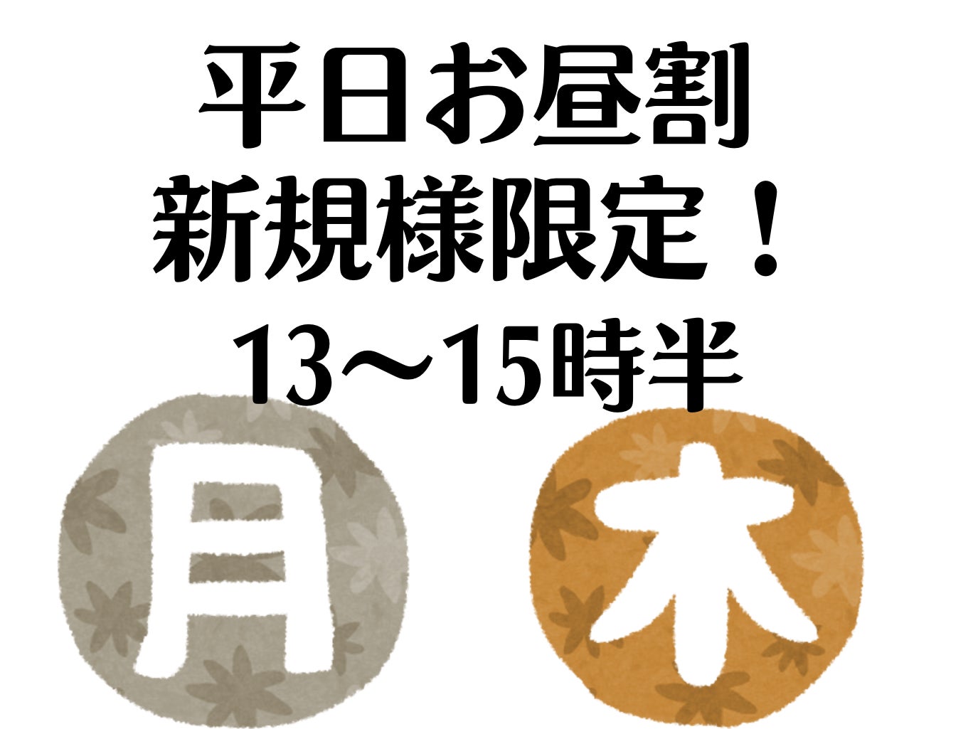 ★ ご新規様に朗報♪の写真
